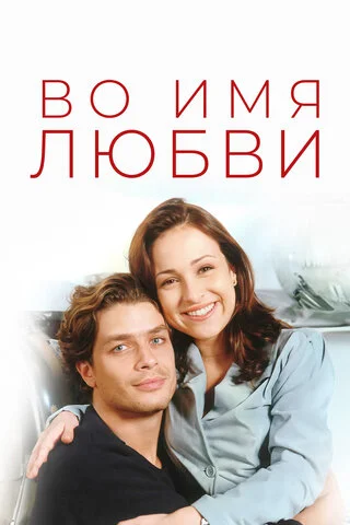 Во имя любви 1997 смотреть онлайн бесплатно